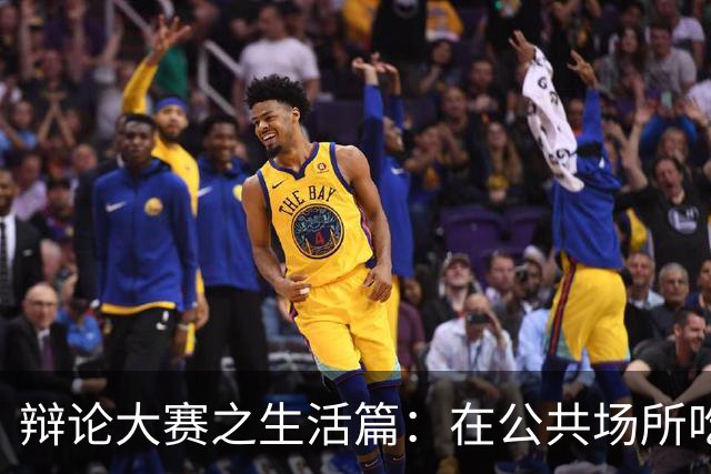 辩论大赛之生活篇：在公共场所吃饭吧唧嘴，算不算不文明的行为？