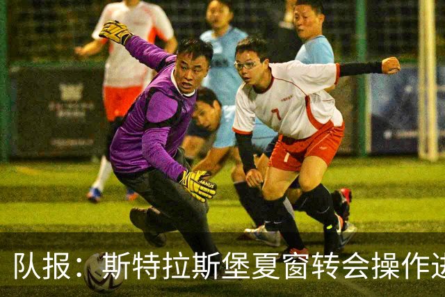 队报：斯特拉斯堡夏窗转会操作进展迟缓，锋线与门将位置仍需补强