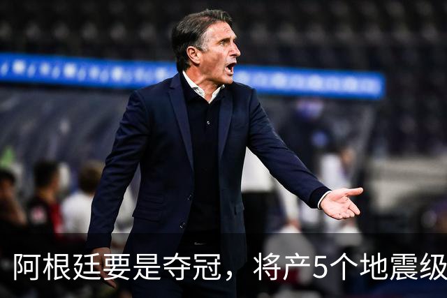 阿根廷要是夺冠，将产5个地震级影响！3个与C罗有关
