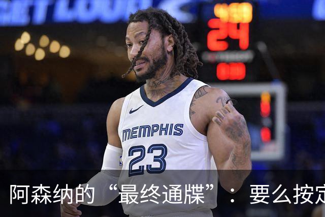 阿森纳的“最终通牒”：要么按定价卖，要么我们换人