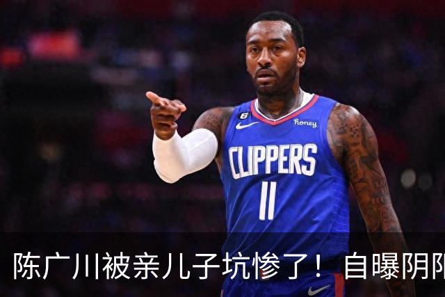 陈广川被亲儿子坑惨了！自曝阴阳合同引篮协追查，赵柏清恐难赴日