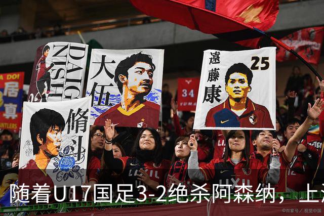 随着U17国足3-2绝杀阿森纳，上海队3-3绝平，首轮积分榜：中国2队不败