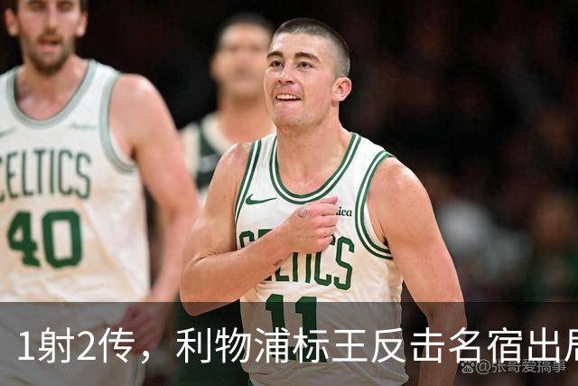 1射2传，利物浦标王反击名宿出局言论 英超银靴归来