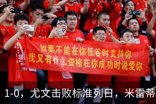 1-0，尤文击败标准列日，米雷蒂破门，多位小将登场亮相