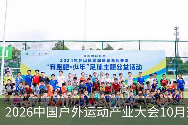 2026中国户外运动产业大会10月落户北京昌平