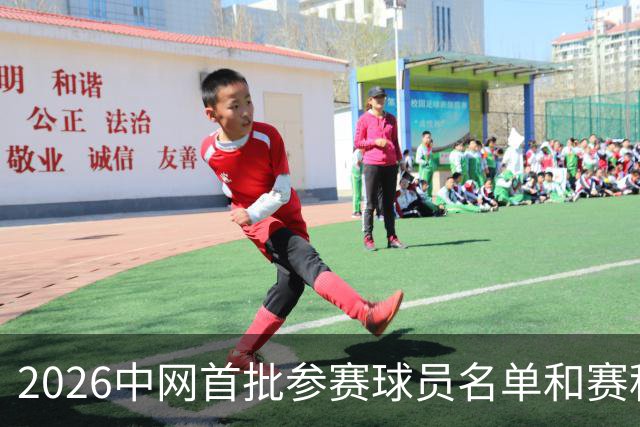 2026中网首批参赛球员名单和赛程安排来了！8月5日开票
