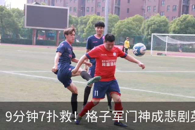9分钟7扑救！格子军门神成悲剧英雄 八爪鱼难抵群狮围攻