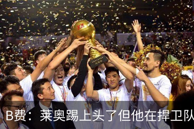 B费：莱奥踢上头了但他在捍卫队友，不过我们要尽量冷静避免吃牌