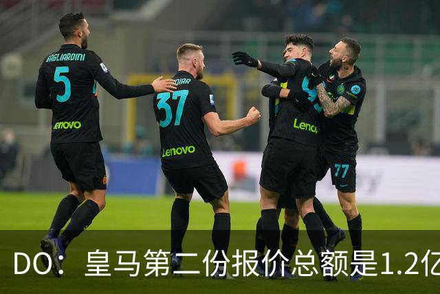 DO：皇马第二份报价总额是1.2亿欧，尚未与莱比锡达成协议