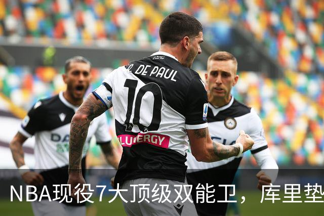 NBA现役7大顶级双能卫，库里垫底，东契奇第3，第1无悬念
